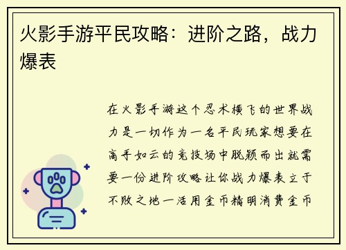 火影手游平民攻略：进阶之路，战力爆表