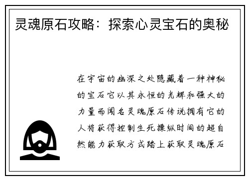 灵魂原石攻略：探索心灵宝石的奥秘
