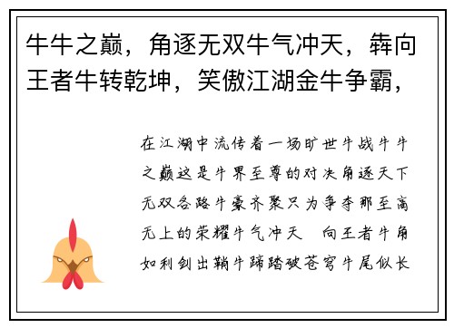 牛牛之巅，角逐无双牛气冲天，犇向王者牛转乾坤，笑傲江湖金牛争霸，巅峰之战牛奔千里，势不可挡