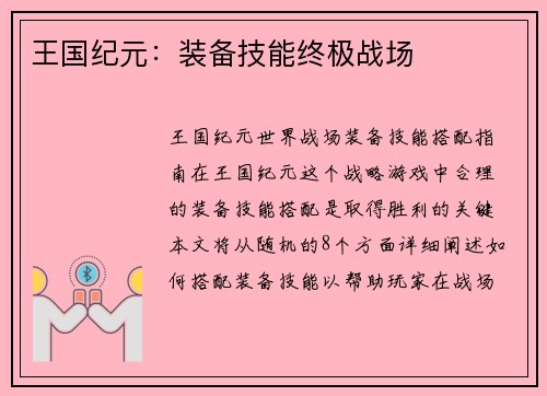 王国纪元：装备技能终极战场