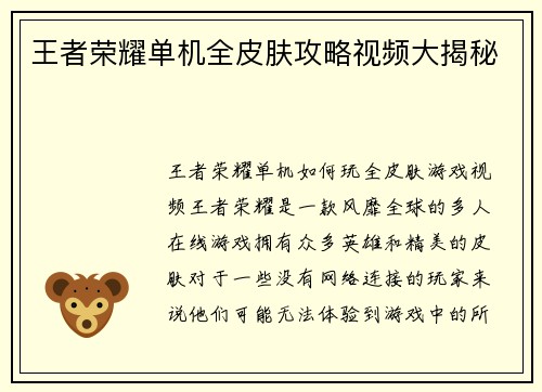 王者荣耀单机全皮肤攻略视频大揭秘