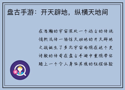 盘古手游：开天辟地，纵横天地间