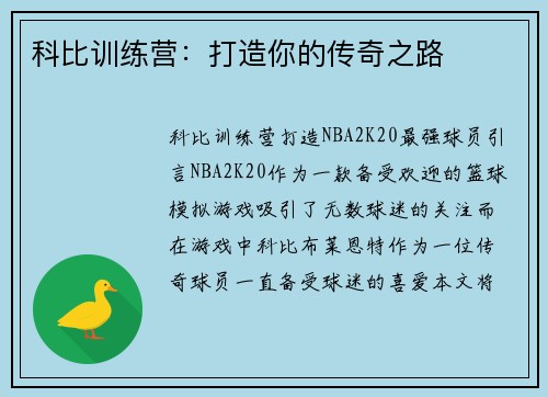 科比训练营：打造你的传奇之路