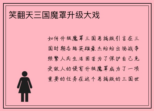 笑翻天三国魔罩升级大戏