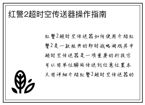 红警2超时空传送器操作指南