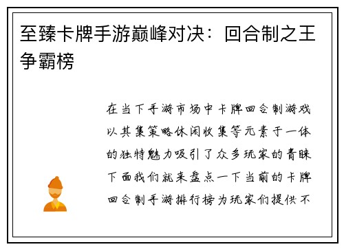 至臻卡牌手游巅峰对决：回合制之王争霸榜