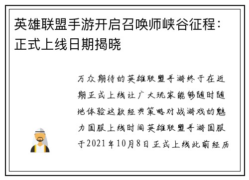 英雄联盟手游开启召唤师峡谷征程：正式上线日期揭晓