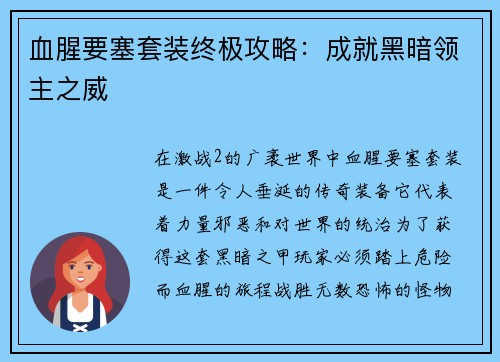 血腥要塞套装终极攻略：成就黑暗领主之威