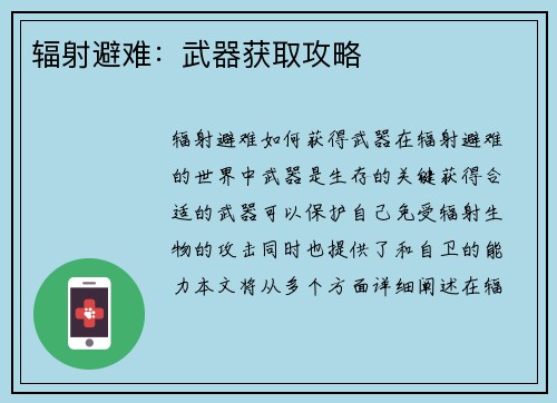 辐射避难：武器获取攻略