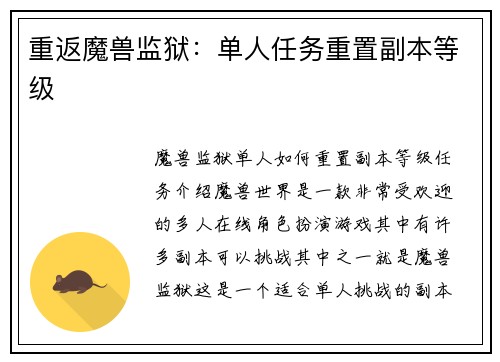 重返魔兽监狱：单人任务重置副本等级