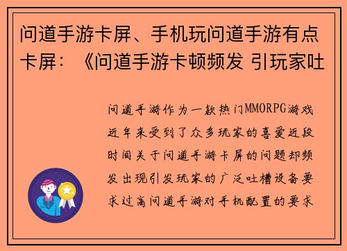 问道手游卡屏、手机玩问道手游有点卡屏：《问道手游卡顿频发 引玩家吐槽不断》