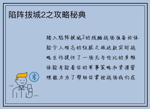 陷阵拔城2之攻略秘典