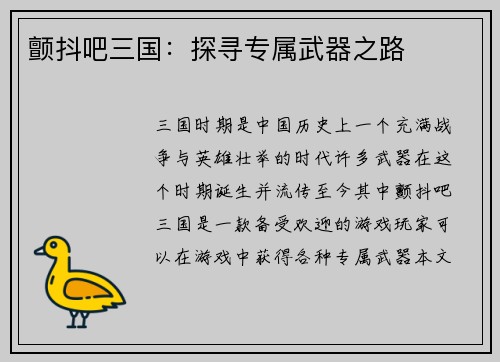颤抖吧三国：探寻专属武器之路