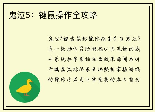 鬼泣5：键鼠操作全攻略
