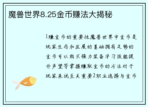 魔兽世界8.25金币赚法大揭秘