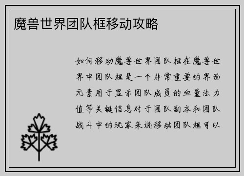 魔兽世界团队框移动攻略