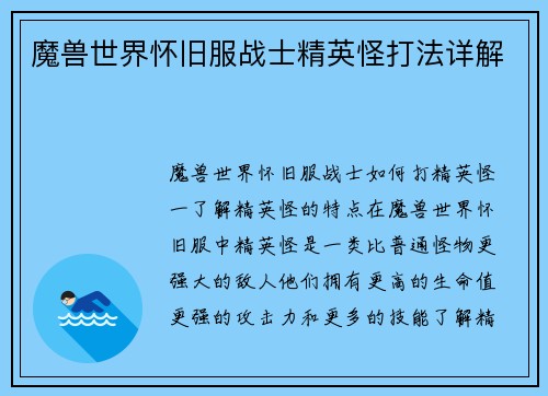 魔兽世界怀旧服战士精英怪打法详解