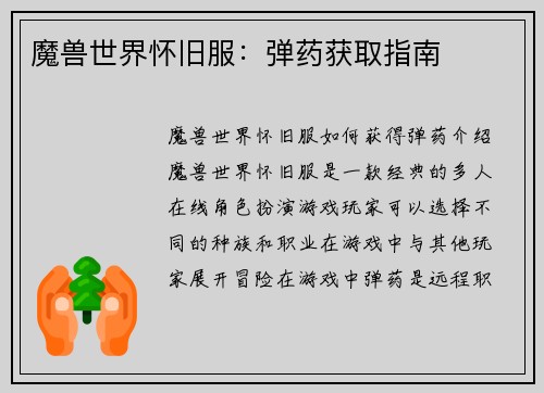 魔兽世界怀旧服：弹药获取指南