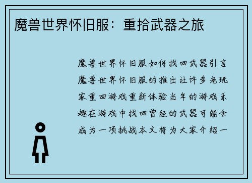 魔兽世界怀旧服：重拾武器之旅