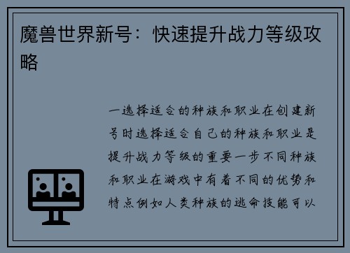 魔兽世界新号：快速提升战力等级攻略