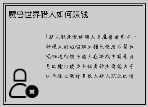 魔兽世界猎人如何赚钱