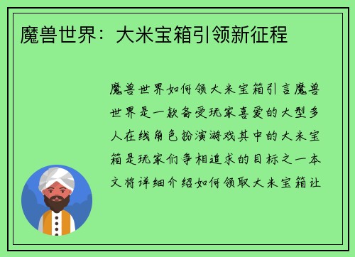 魔兽世界：大米宝箱引领新征程