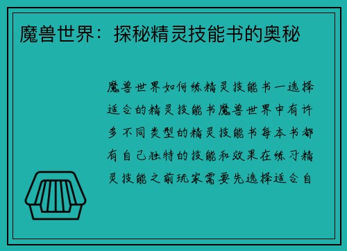 魔兽世界：探秘精灵技能书的奥秘