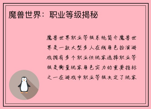 魔兽世界：职业等级揭秘