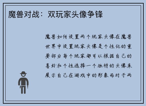 魔兽对战：双玩家头像争锋
