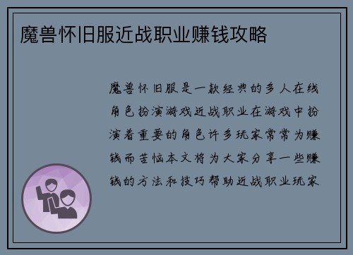 魔兽怀旧服近战职业赚钱攻略