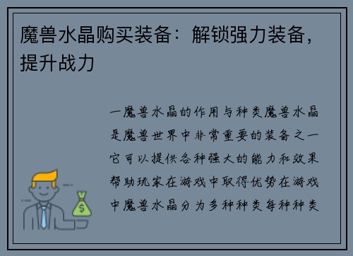 魔兽水晶购买装备：解锁强力装备，提升战力